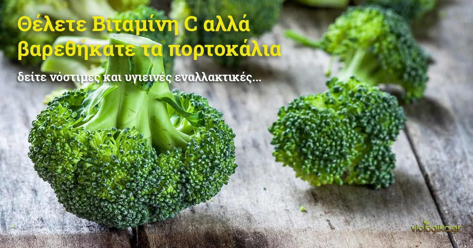 Φρούτα και λαχανικά με περισσότερη βιταμίνη C από ένα πορτοκάλι