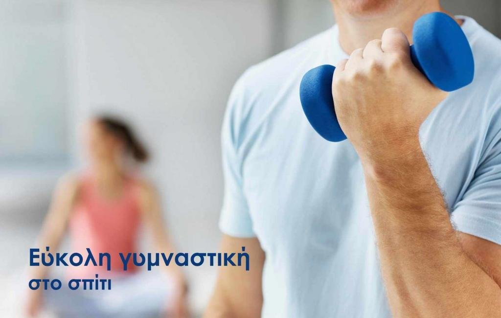 Εύκολη γυμναστική στο σπίτι
