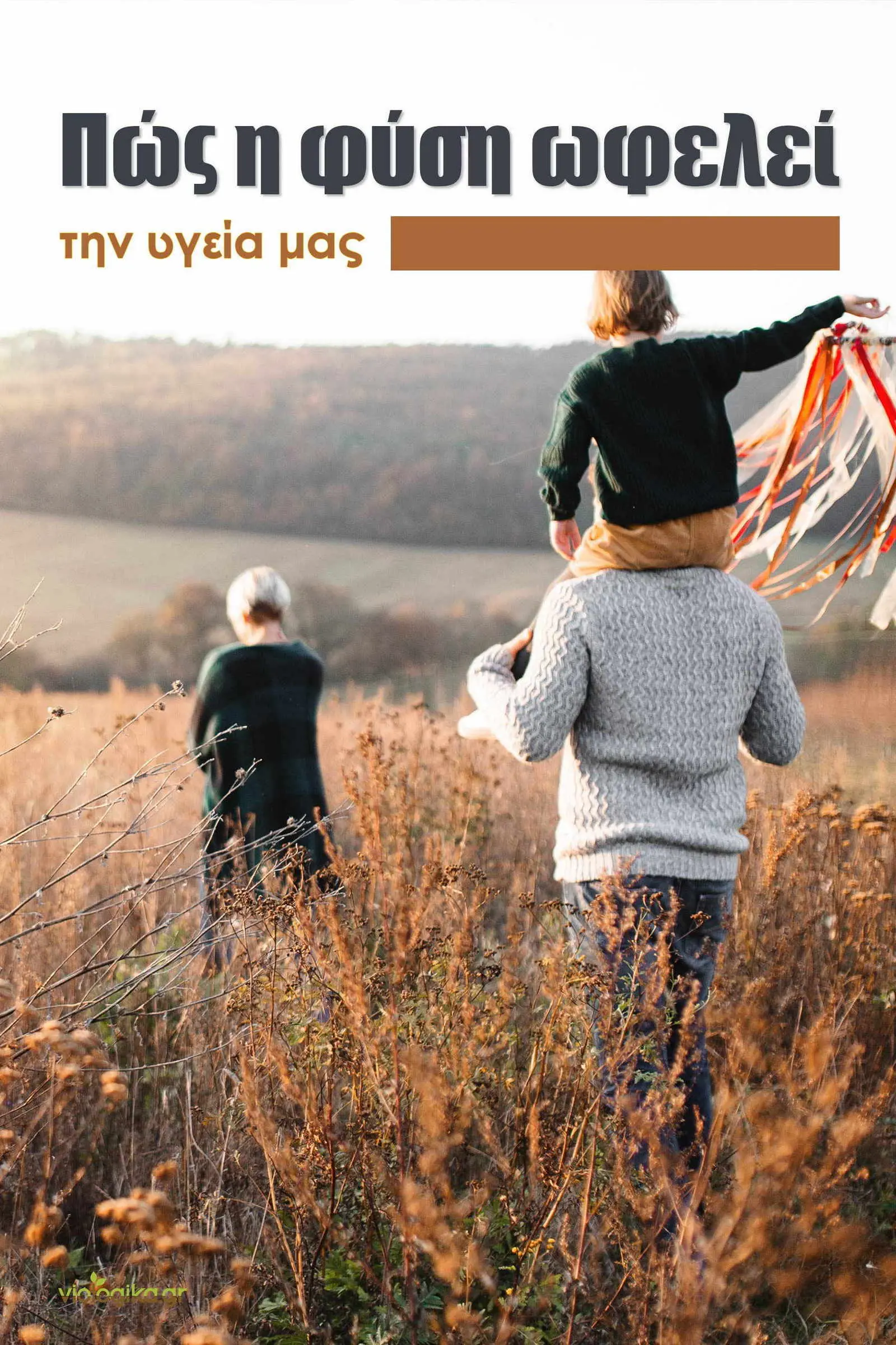 Πόσες ώρες την εβδομάδα χρειάζεται να περνάμε στην φύση;