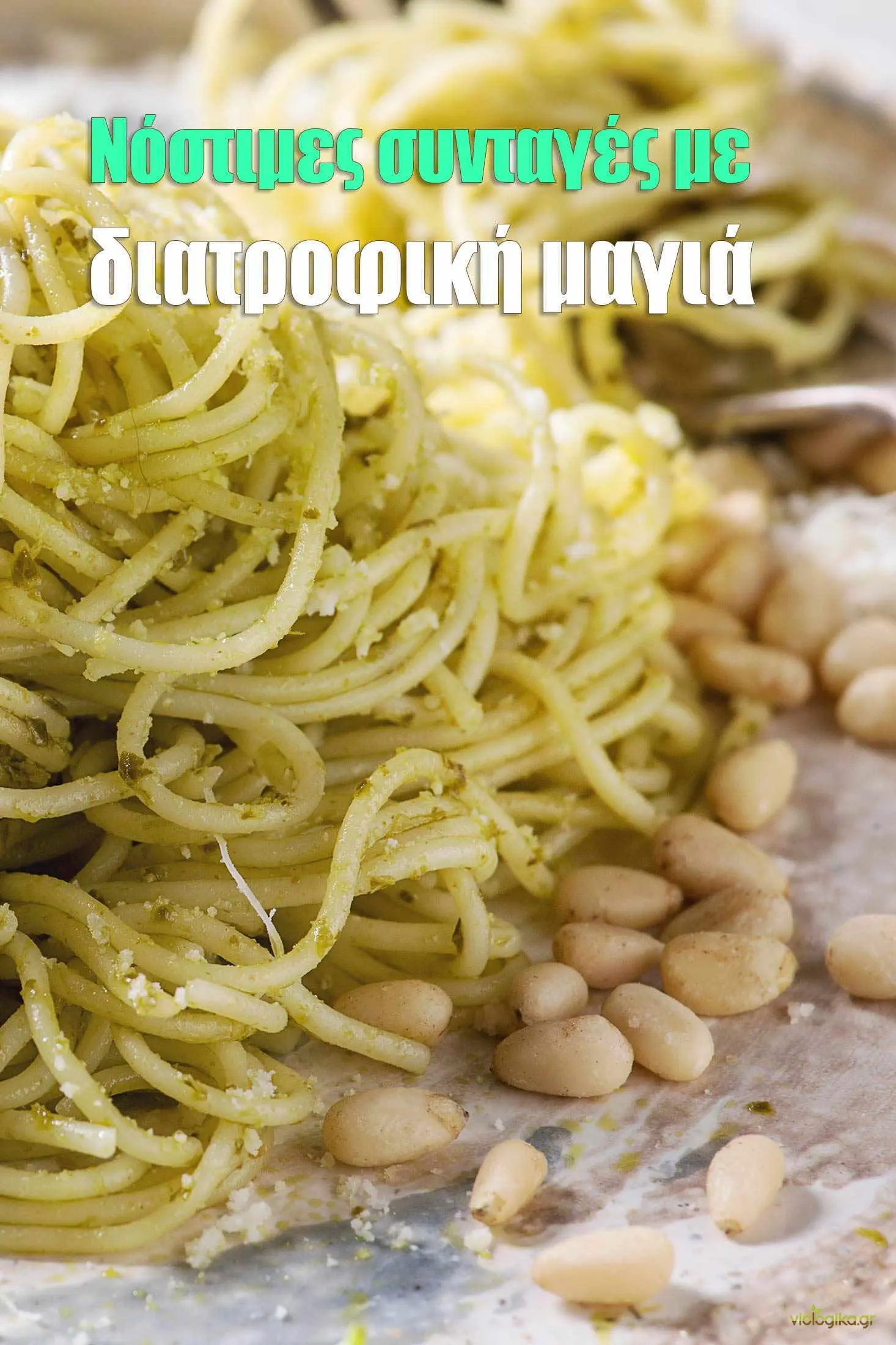 Συνταγές με Διατροφική μαγιά, μακαρόνια