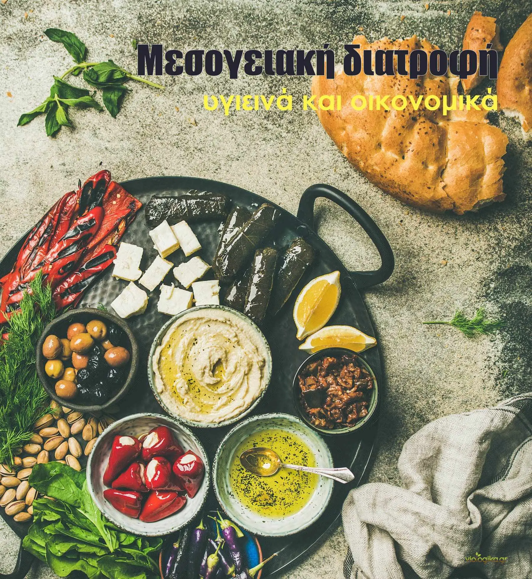 Μεσογειακή διατροφή, υγιεινή και οικονομική