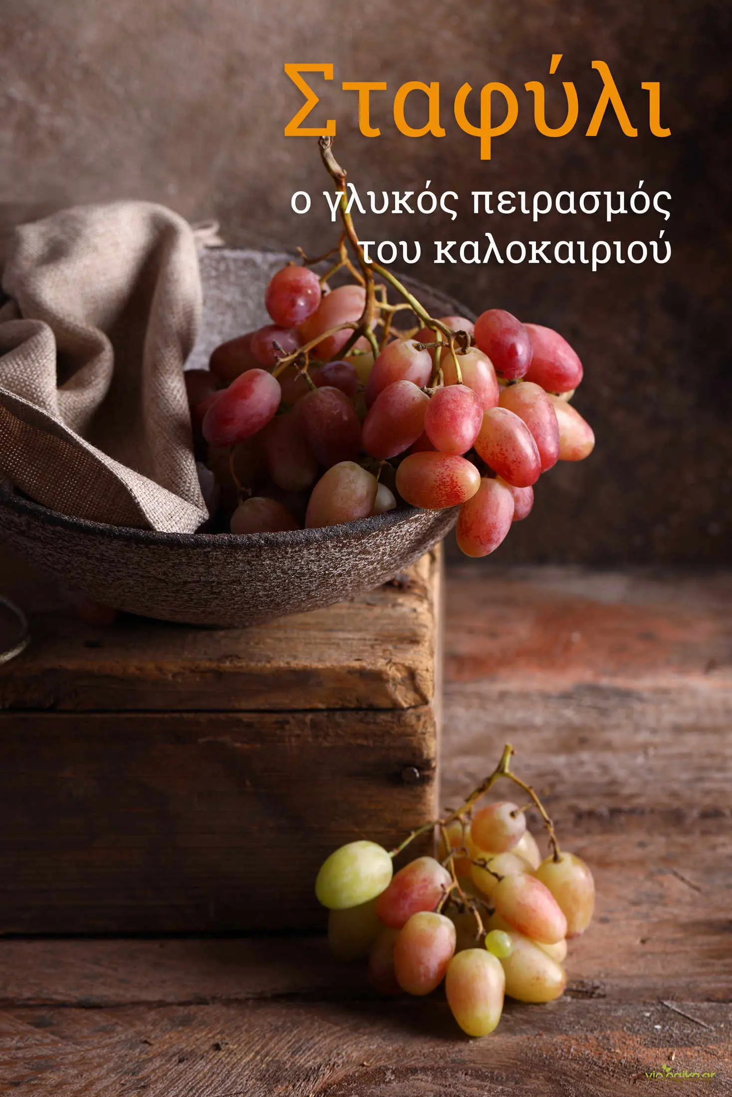 Βιολογικό σταφύλι