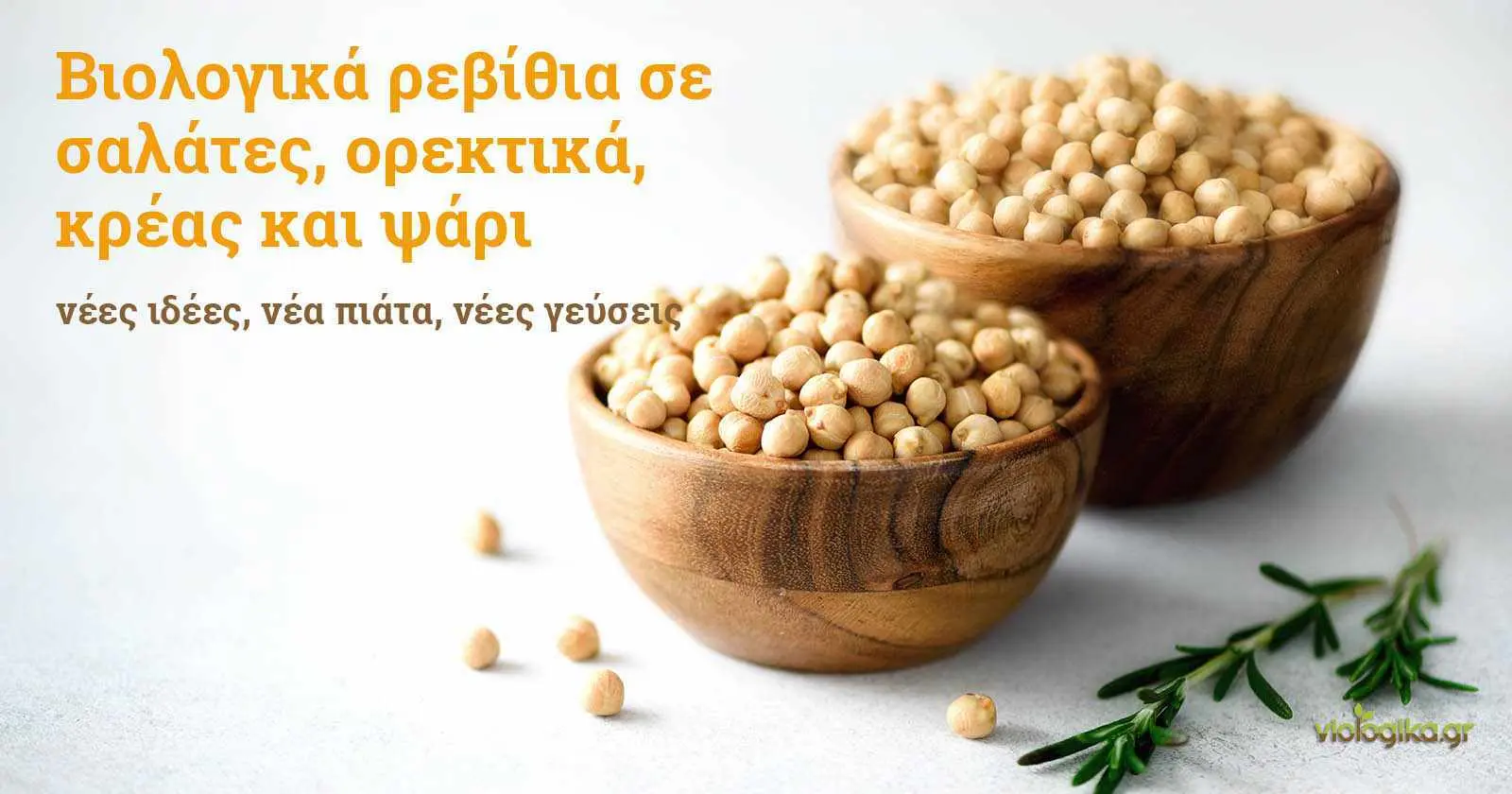 Προσθέστε βιολογικά ρεβίθια στην κουζίνα σας Προσθέστε βιολογικά ρεβίθια στην κουζίνα σας