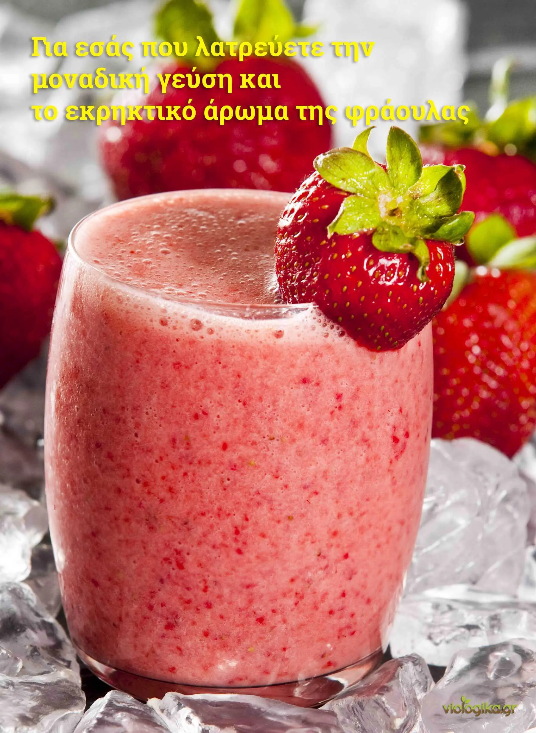 Smoothie με Βιολογικές φράουλες