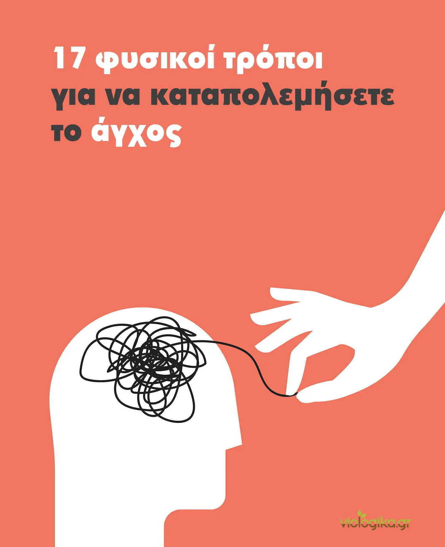 Άγχος, ένας εχθρός που επιτίθεται σε όλους μας