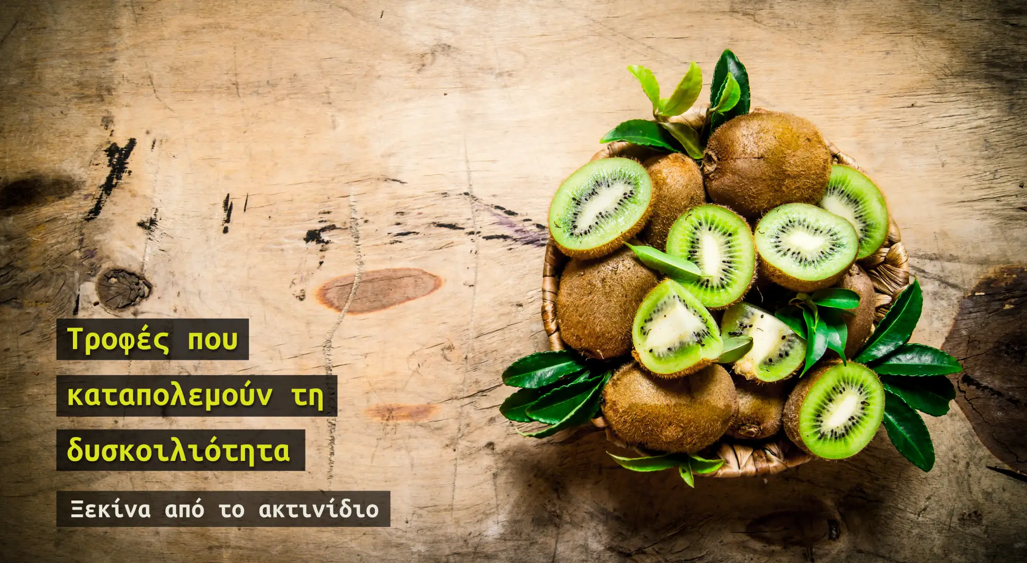 Καταπολέμηση Της Δυσκοιλιότητας Με Ακτινίδιο Καταπολέμηση Της Δυσκοιλιότητας Με Ακτινίδιο